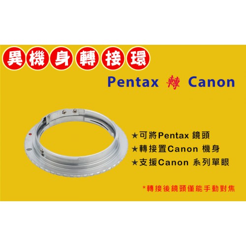 Pentax  PK 鏡頭轉 Canon EOS EF 機身轉接環